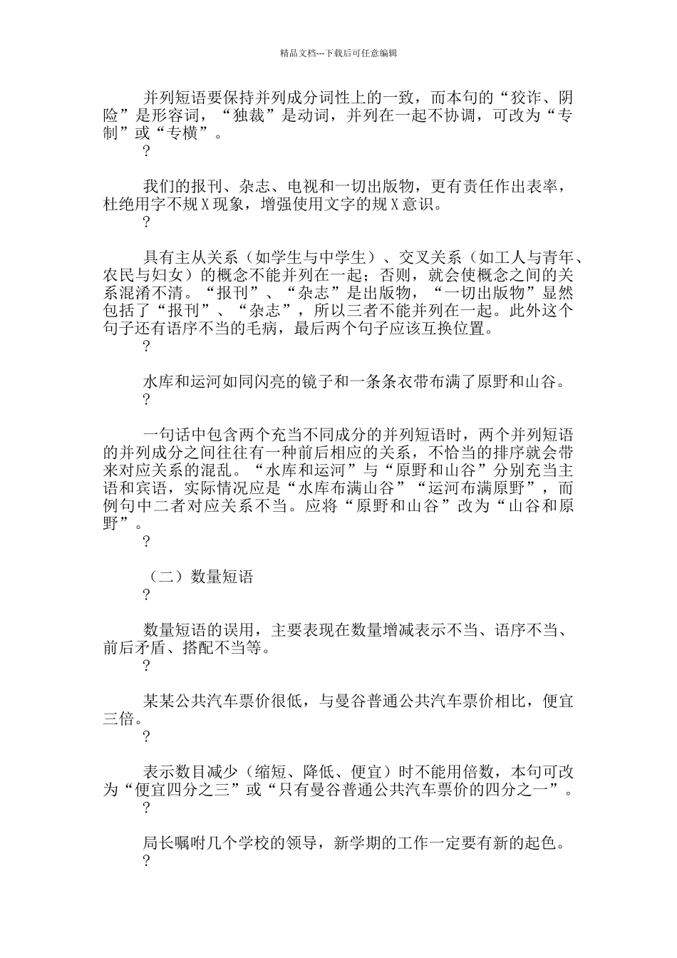 2024国考行测言语病句辨析题五个切入点_第2页