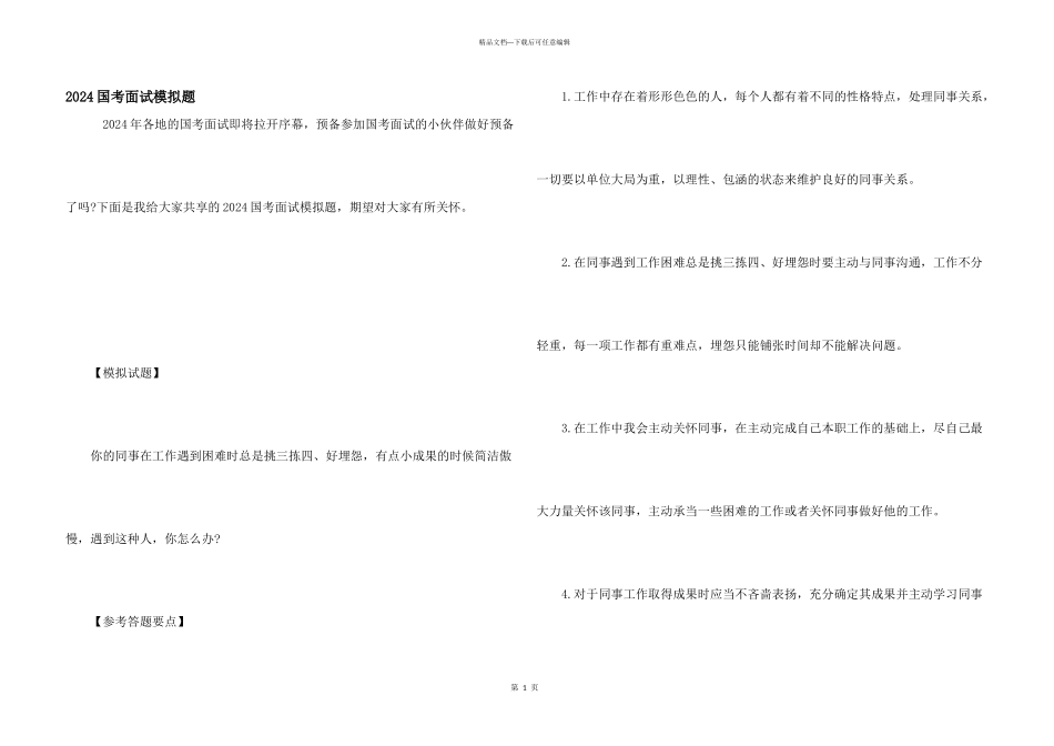 2024国考面试模拟题_第1页