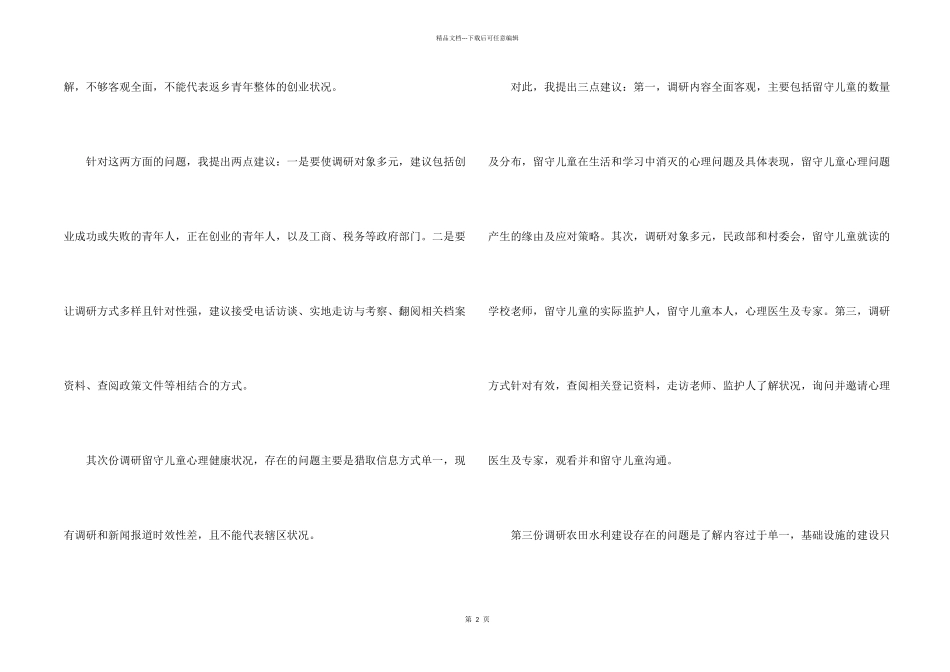 2024国考面试题目及解析_第2页