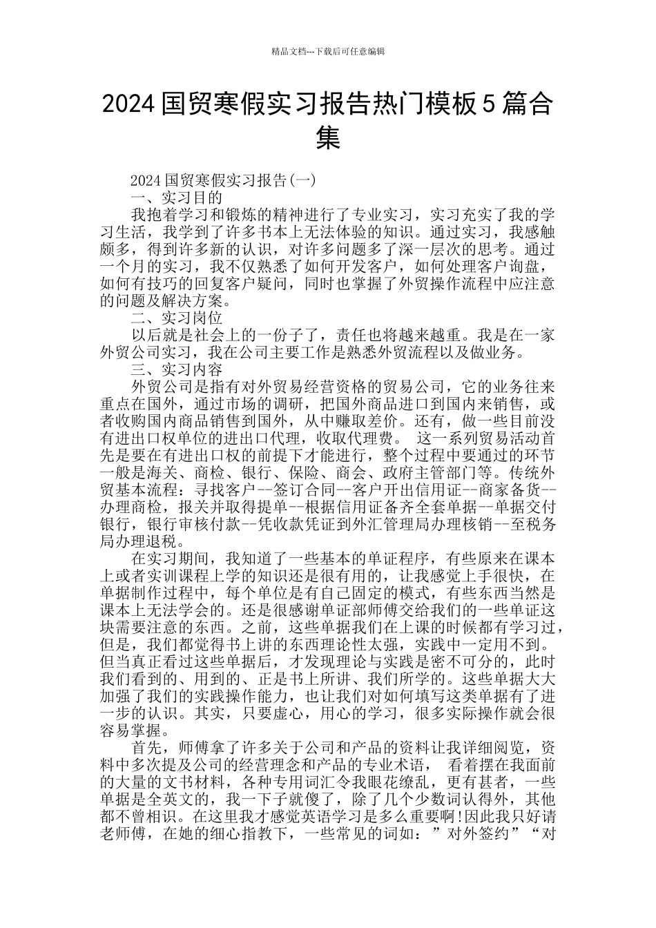 2024国贸寒假实习报告热门模板5篇合集_第1页