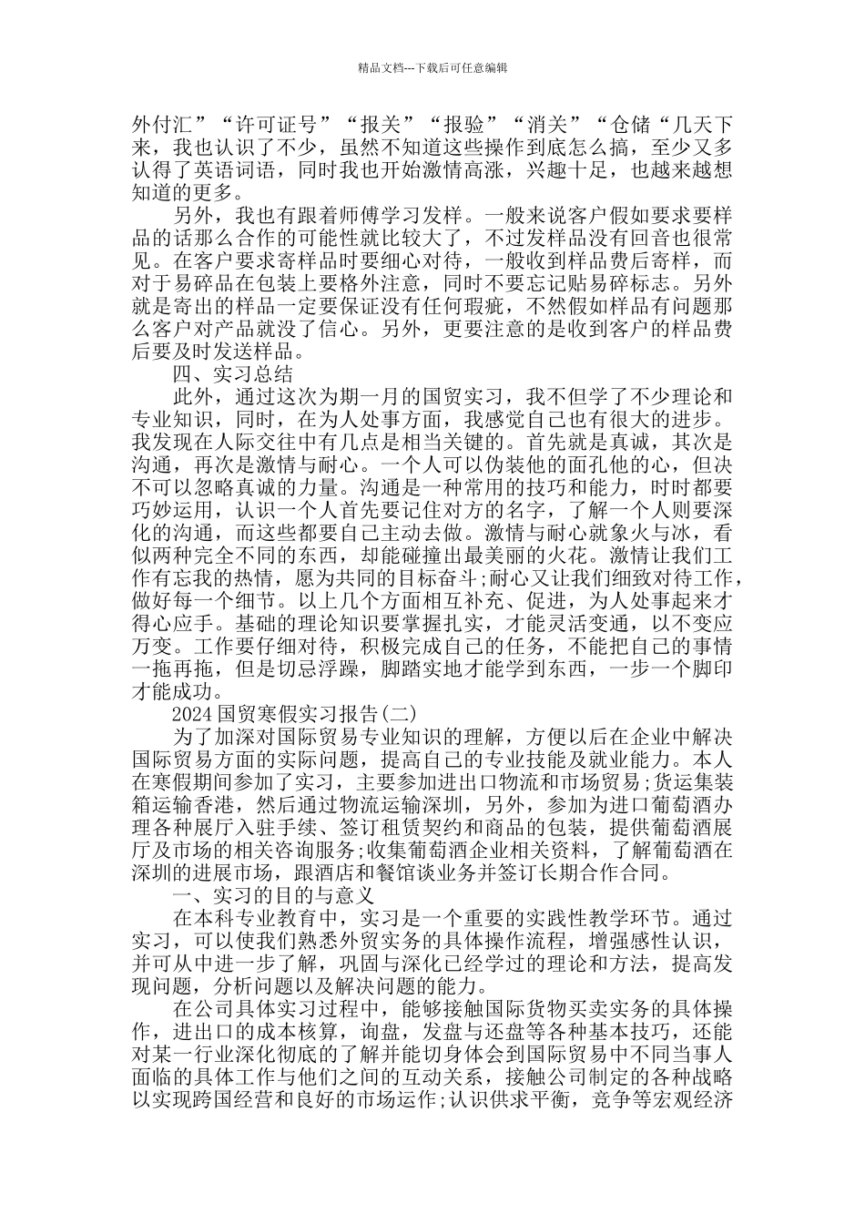 2024国贸寒假实习报告热门模板5篇合集_第2页