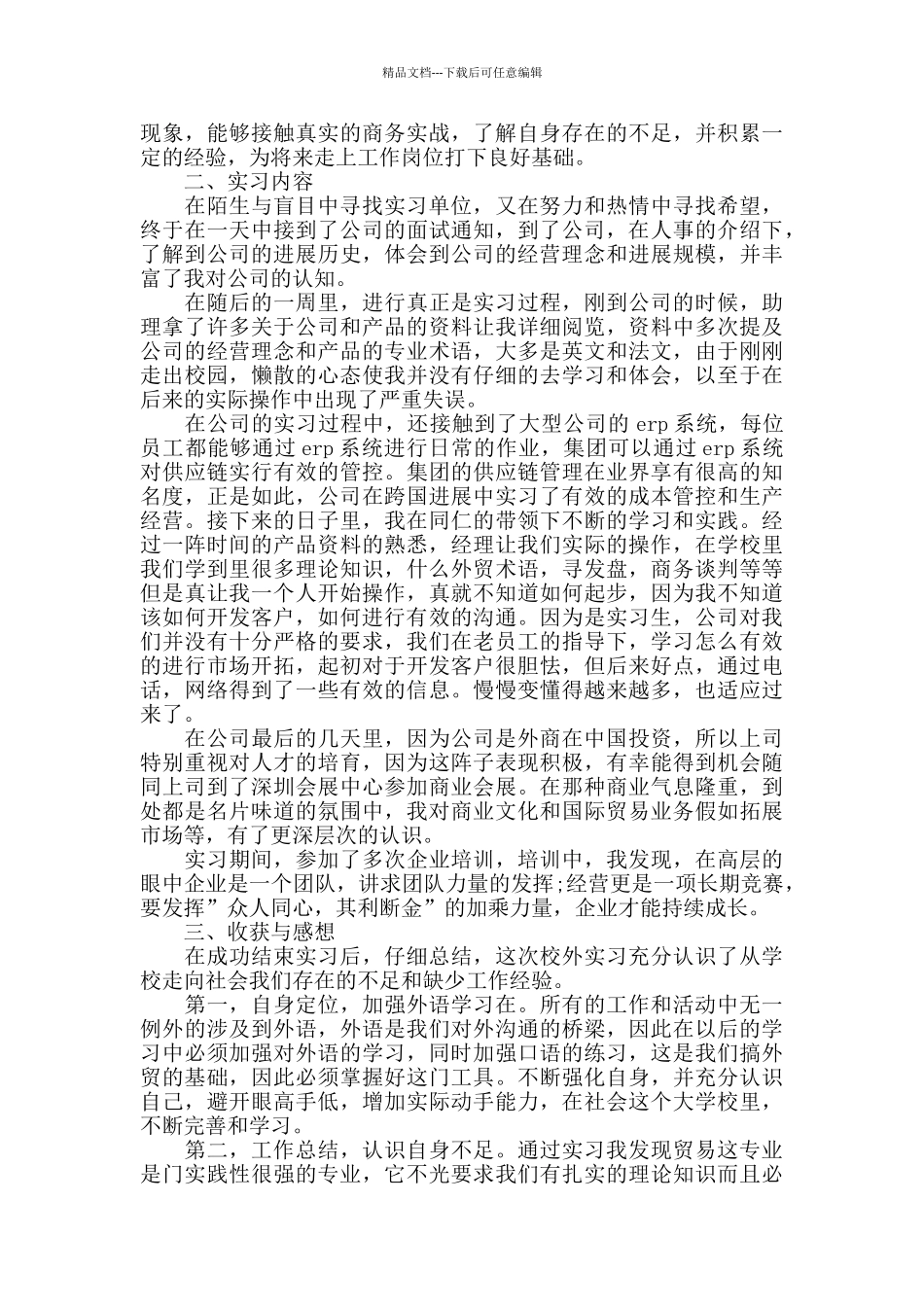 2024国贸寒假实习报告热门模板5篇合集_第3页