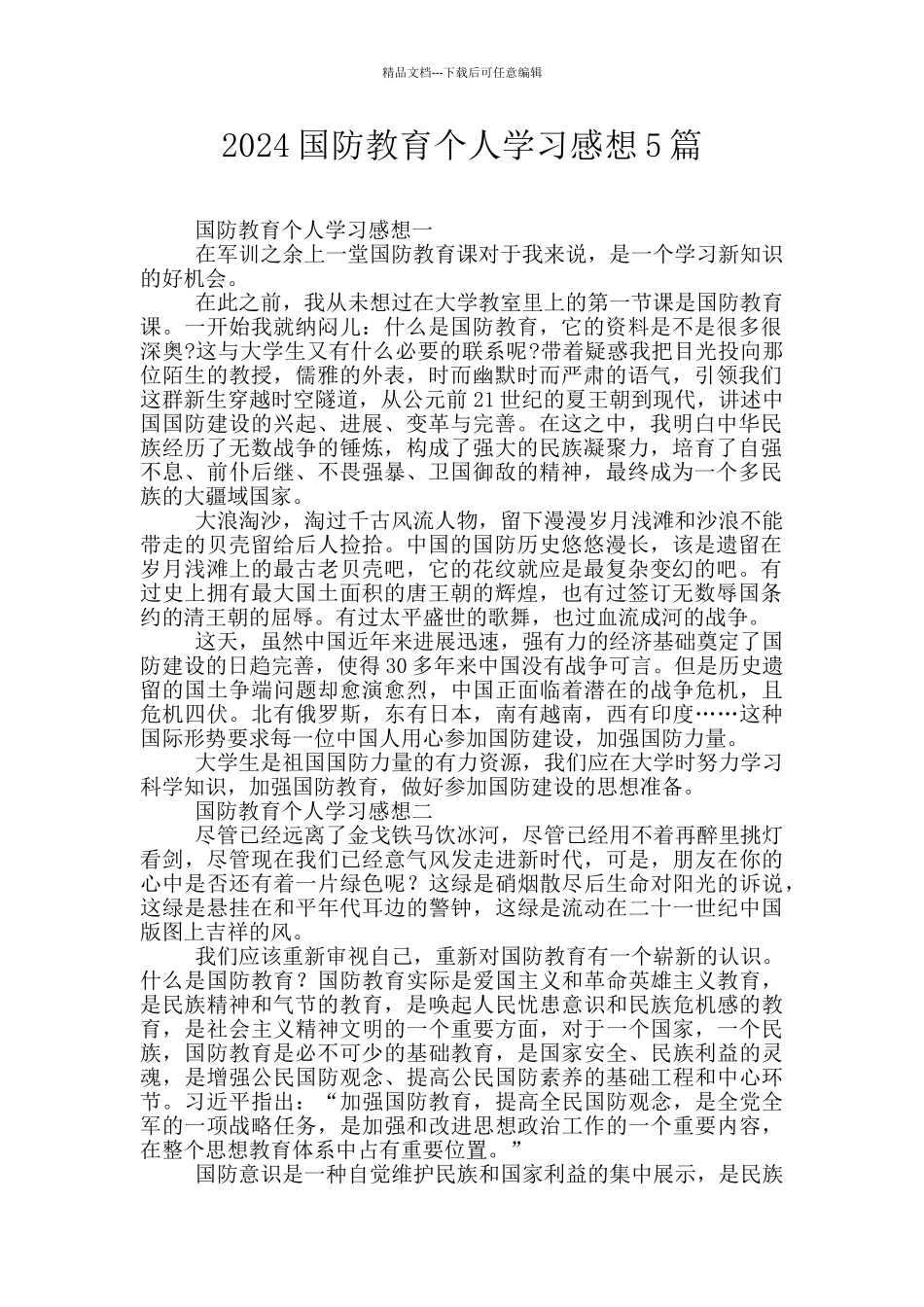 2024国防教育个人学习感想5篇_第1页