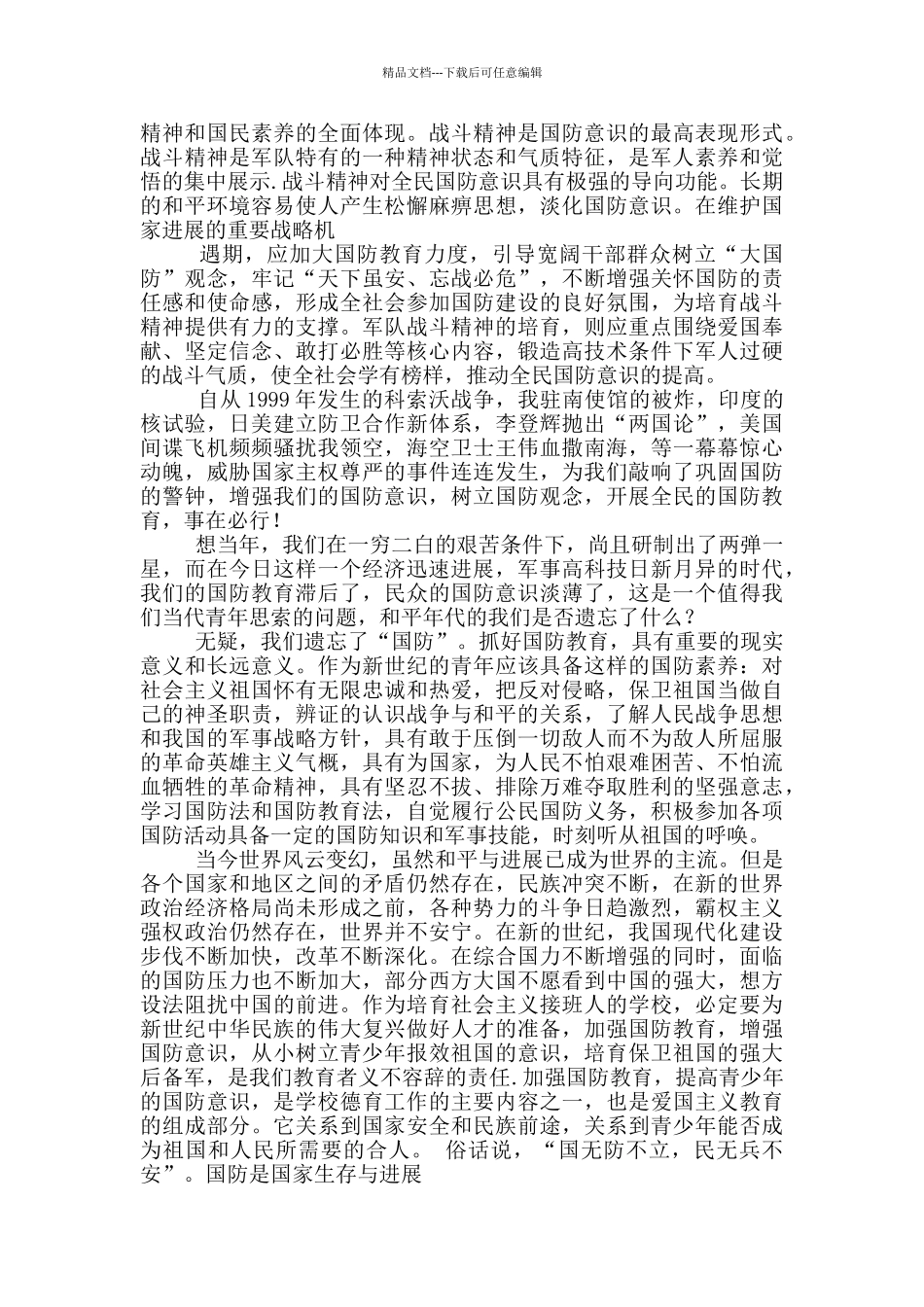2024国防教育个人学习感想5篇_第2页