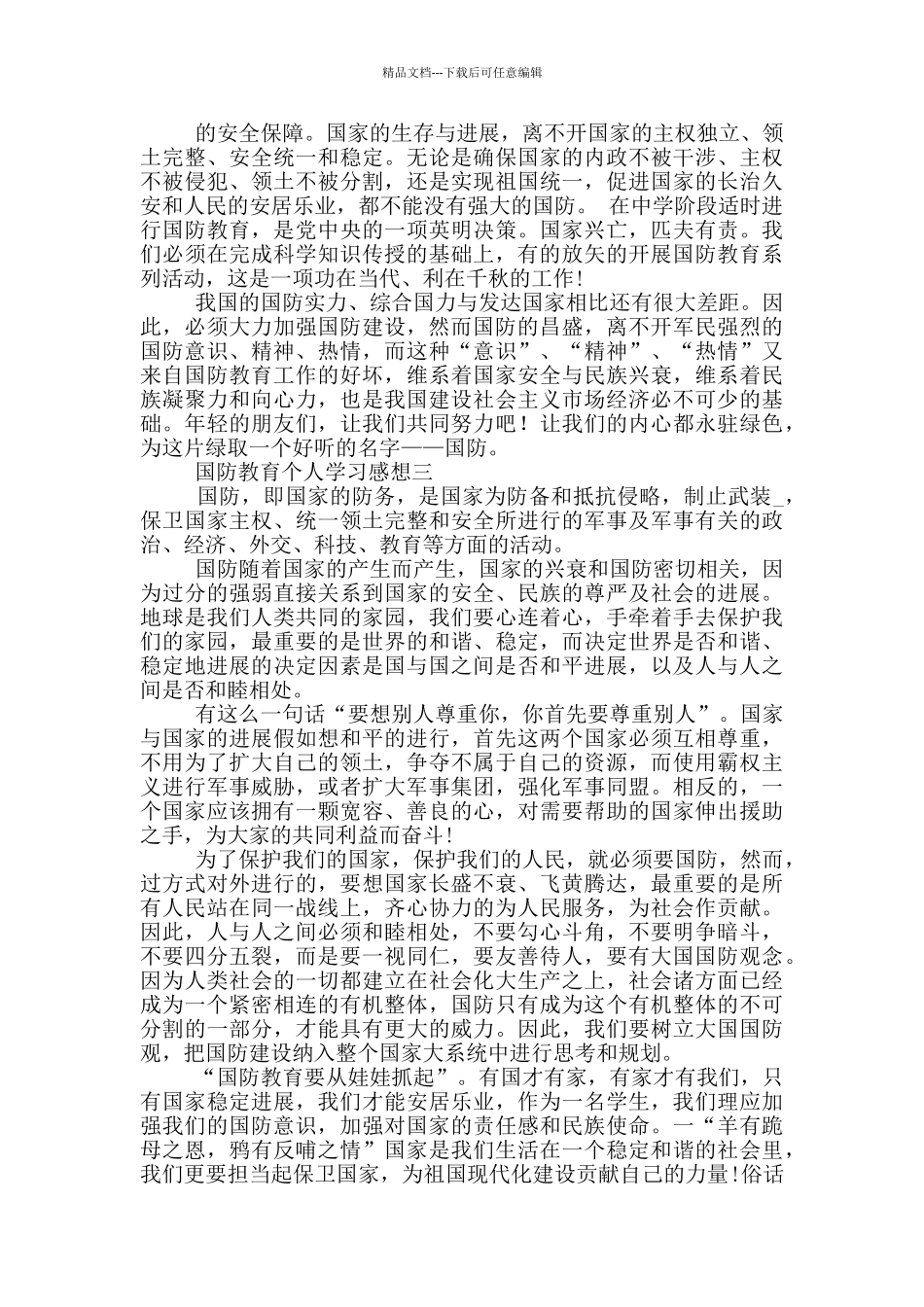 2024国防教育个人学习感想5篇_第3页