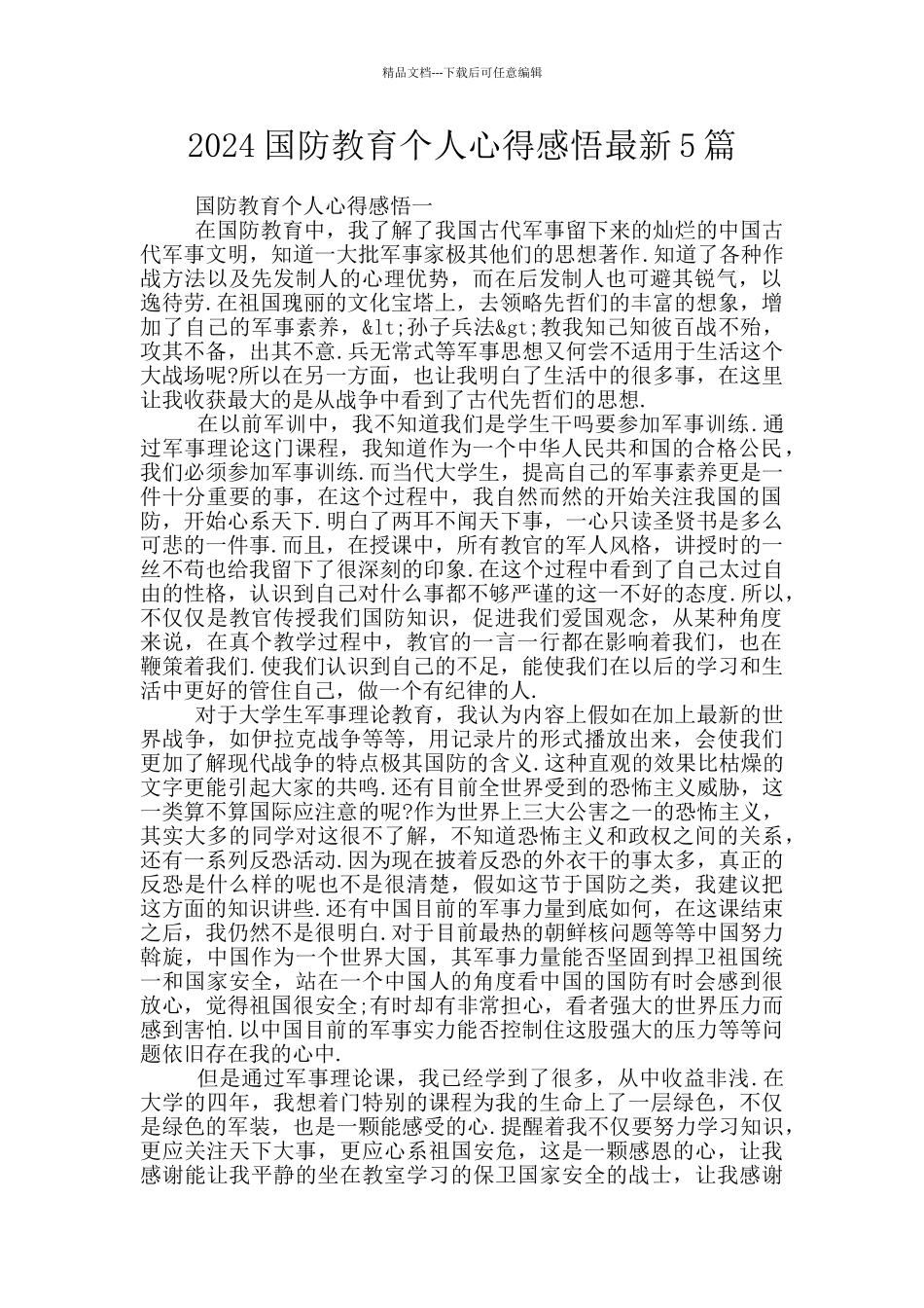 2024国防教育个人心得感悟最新5篇_第1页