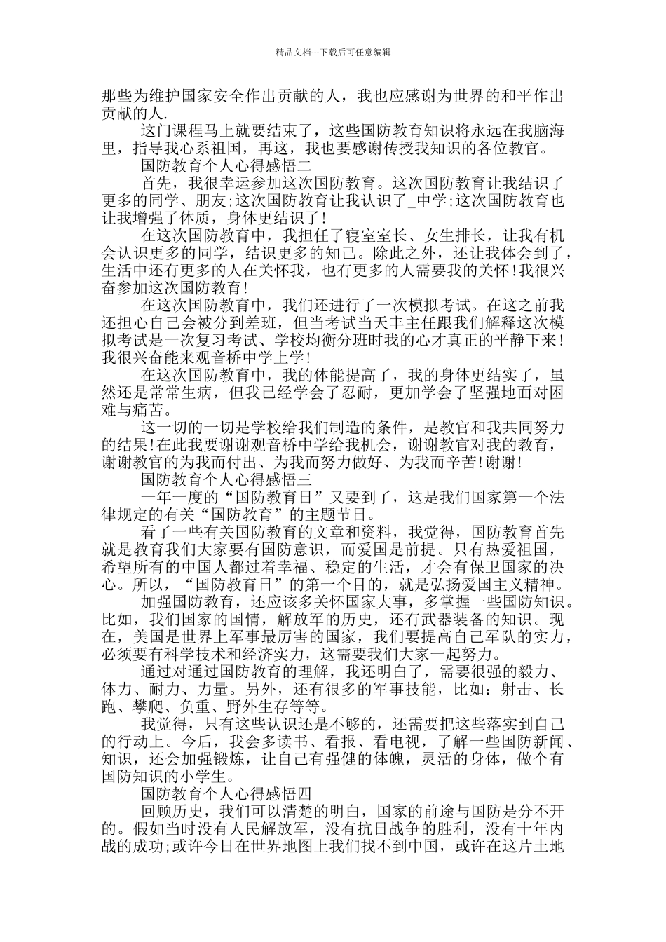 2024国防教育个人心得感悟最新5篇_第2页