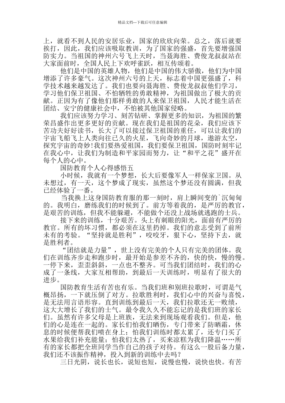 2024国防教育个人心得感悟最新5篇_第3页
