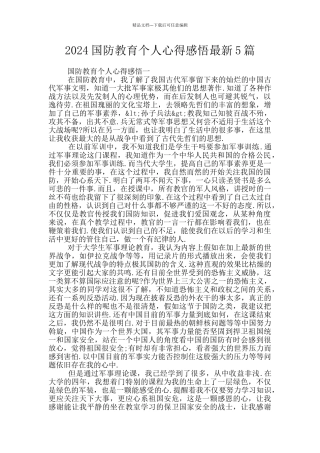 2024国防教育个人心得感悟最新5篇