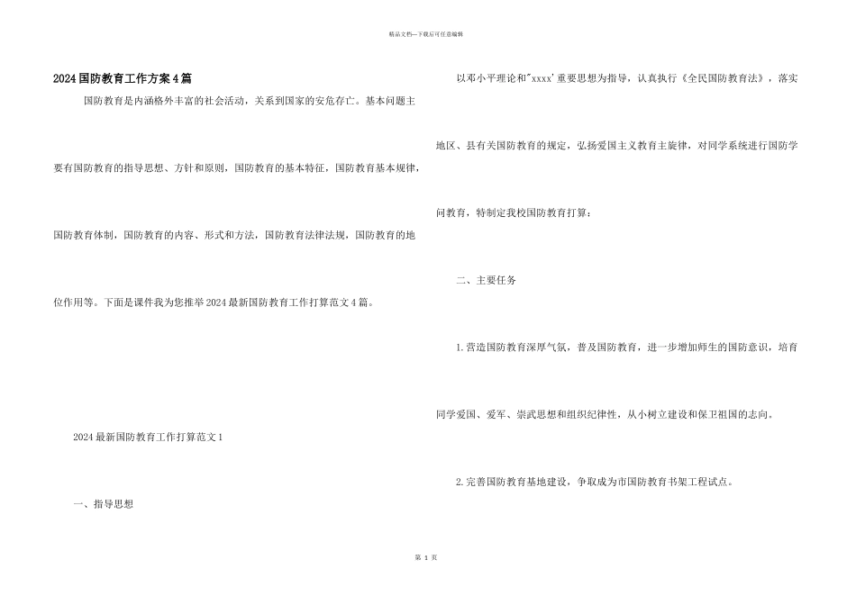 2024国防教育工作计划4篇_第1页