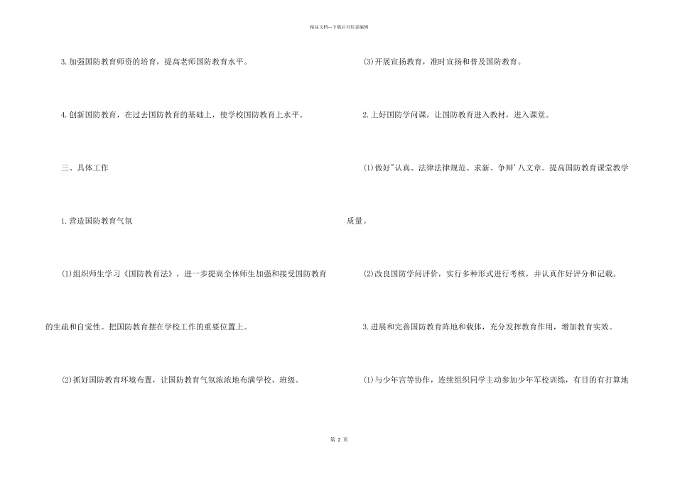 2024国防教育工作计划4篇_第2页