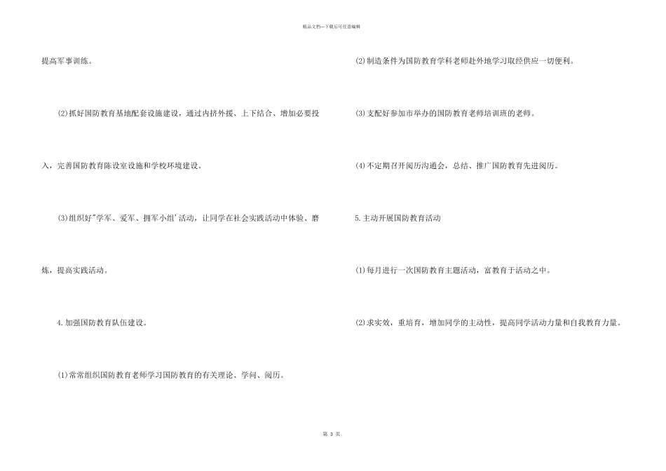 2024国防教育工作计划4篇_第3页
