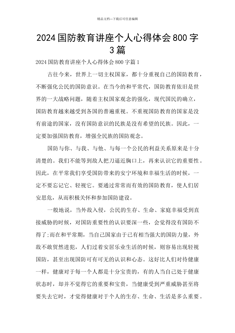 2024国防教育讲座个人心得体会800字3篇_第1页
