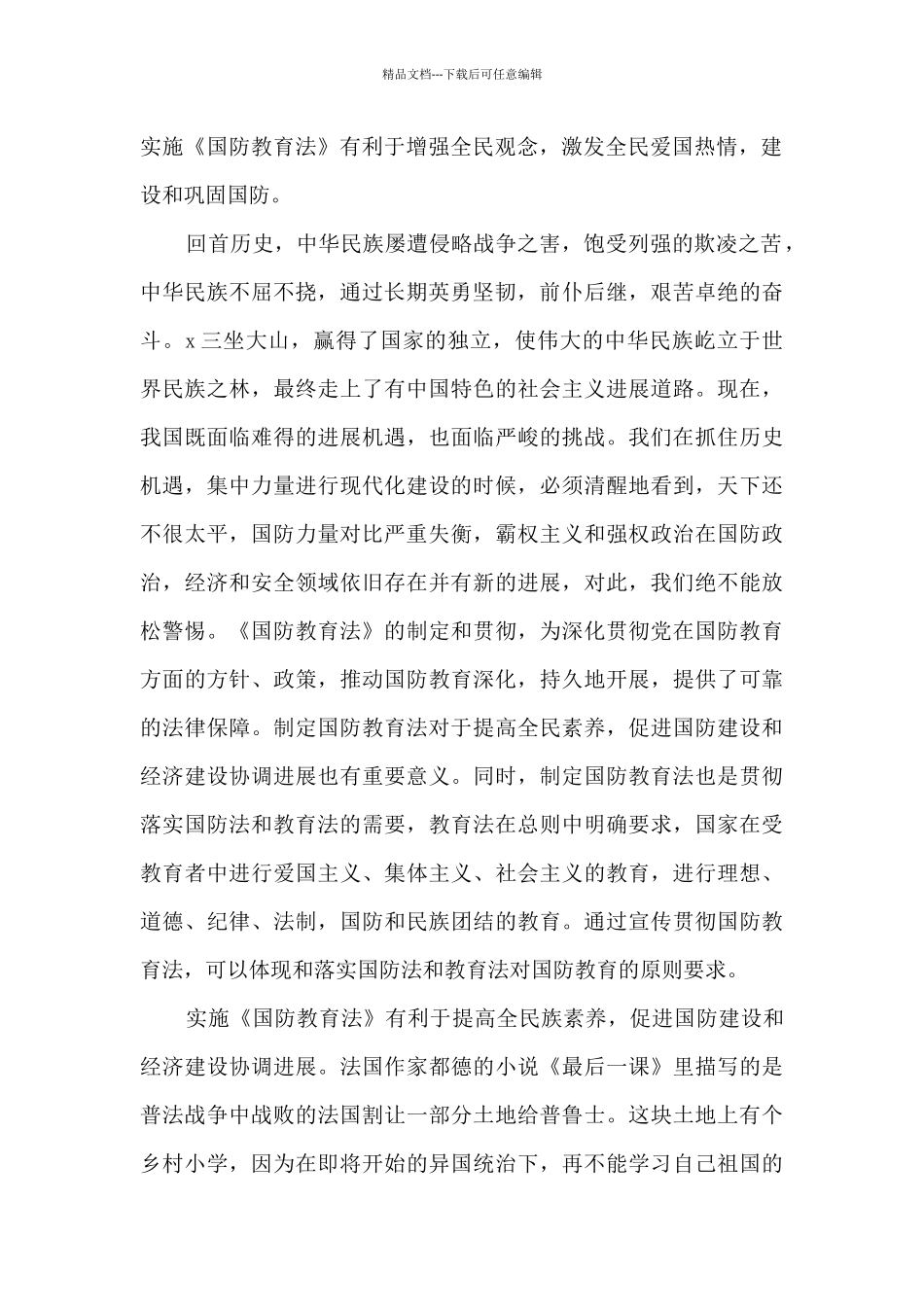 2024国防教育讲座个人心得体会800字3篇_第2页