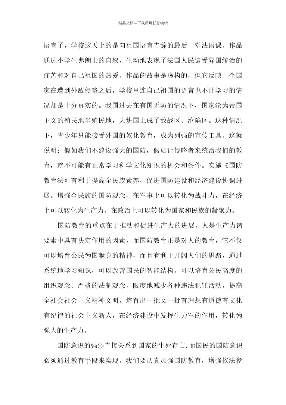 2024国防教育讲座个人心得体会800字3篇_第3页