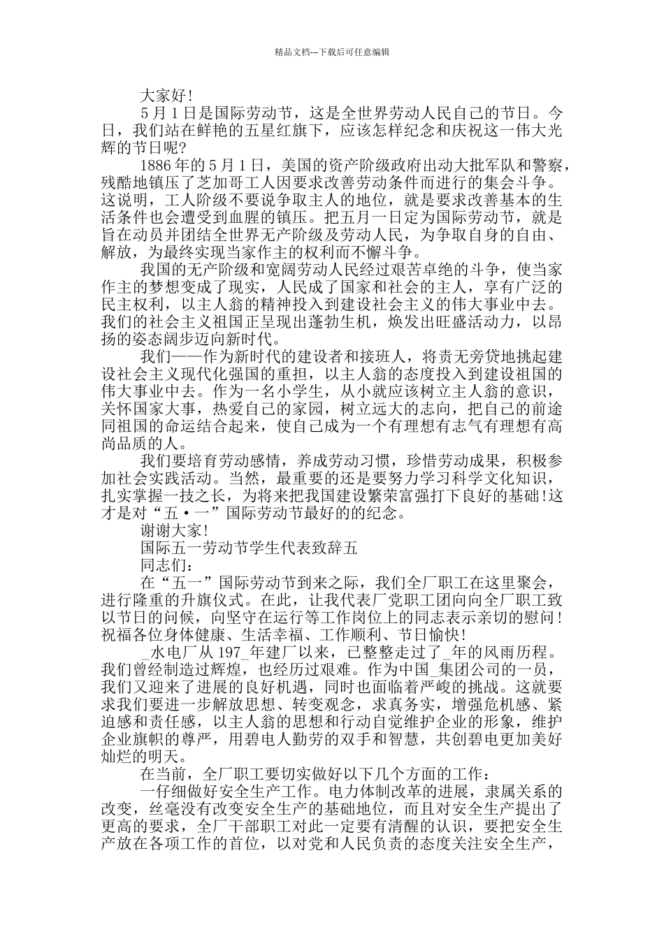 2024国际五一劳动节学生代表致辞范文_第3页