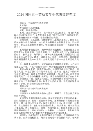 2024国际五一劳动节学生代表致辞范文