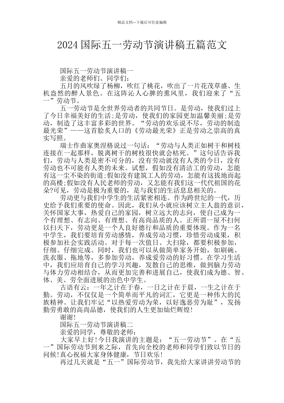 2024国际五一劳动节演讲稿五篇范文_第1页