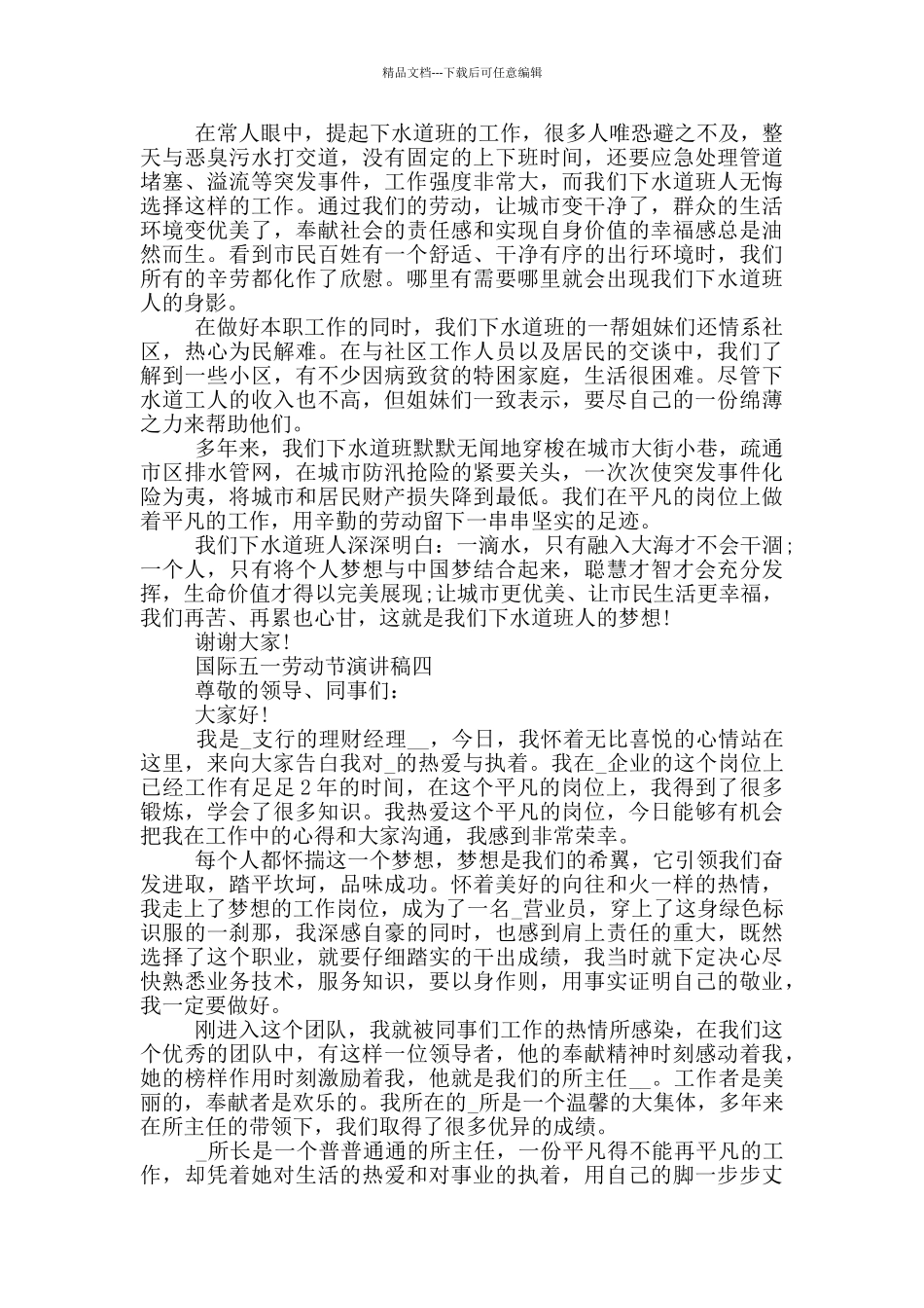 2024国际五一劳动节演讲稿五篇范文_第3页