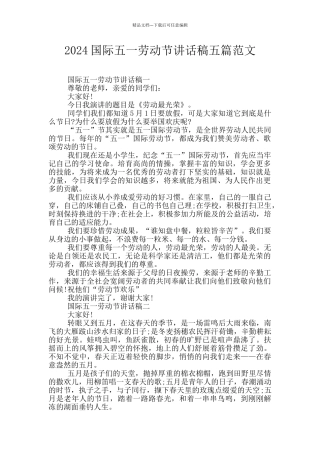 2024国际五一劳动节讲话稿五篇范文
