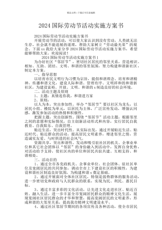 2024国际劳动节活动实施方案书