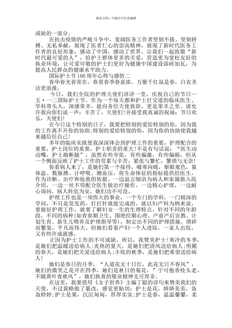 2024国际护士节100周年心得与感悟五篇_第2页