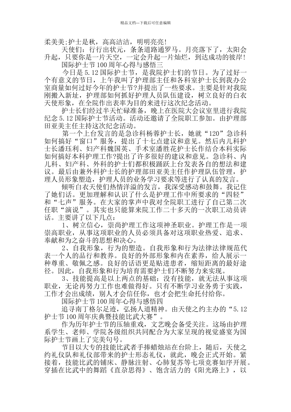2024国际护士节100周年心得与感悟五篇_第3页