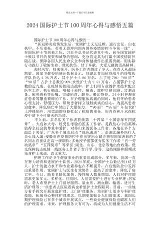 2024国际护士节100周年心得与感悟五篇