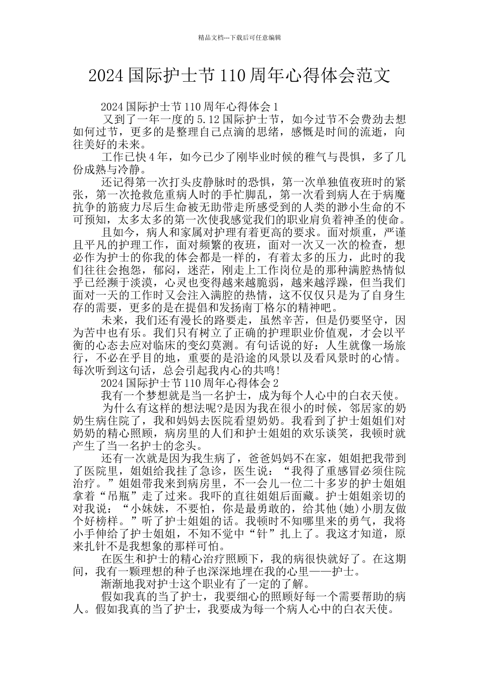 2024国际护士节110周年心得体会范文_第1页
