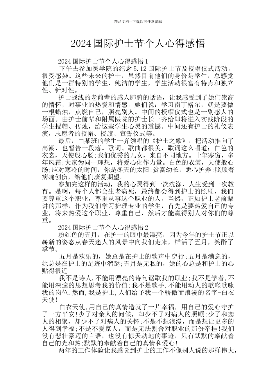 2024国际护士节个人心得感悟_第1页