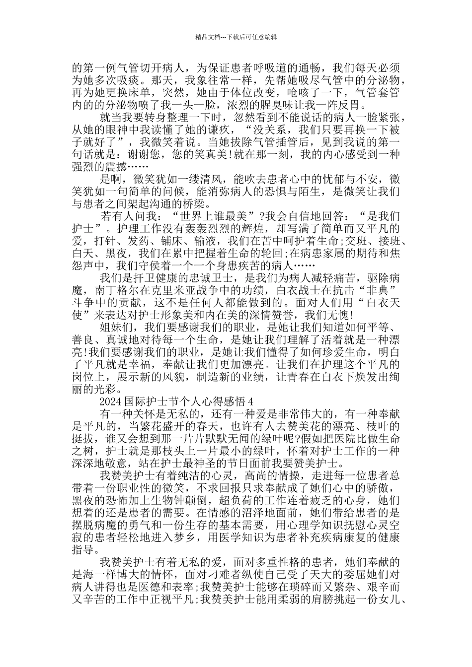 2024国际护士节个人心得感悟_第3页