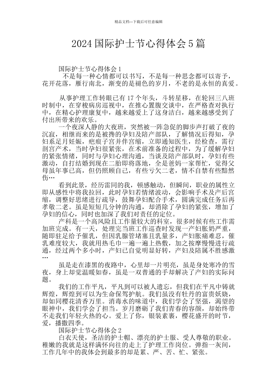2024国际护士节心得体会5篇_第1页