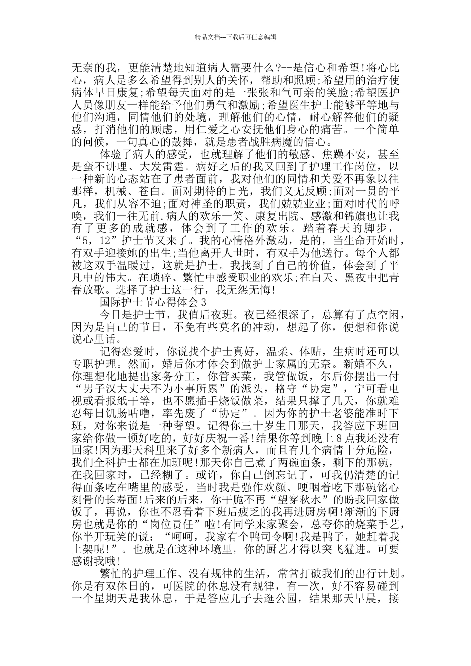 2024国际护士节心得体会5篇_第3页
