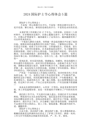 2024国际护士节心得体会5篇