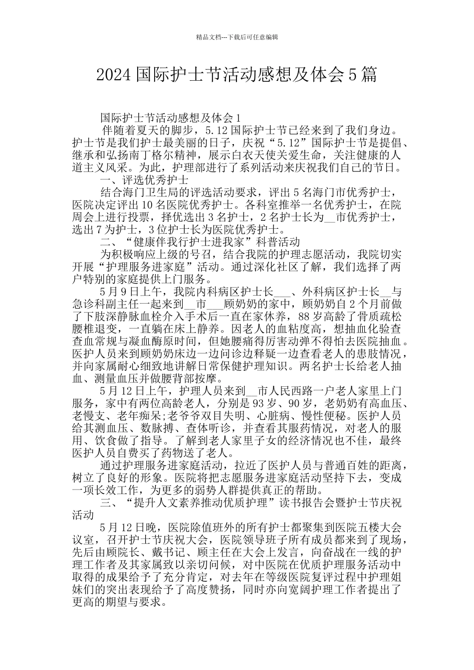2024国际护士节活动感想及体会5篇_第1页