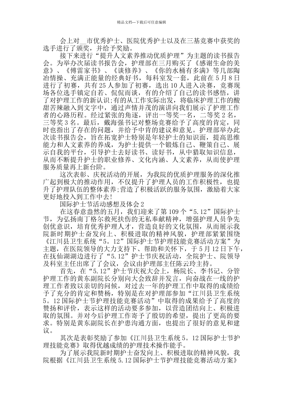 2024国际护士节活动感想及体会5篇_第2页