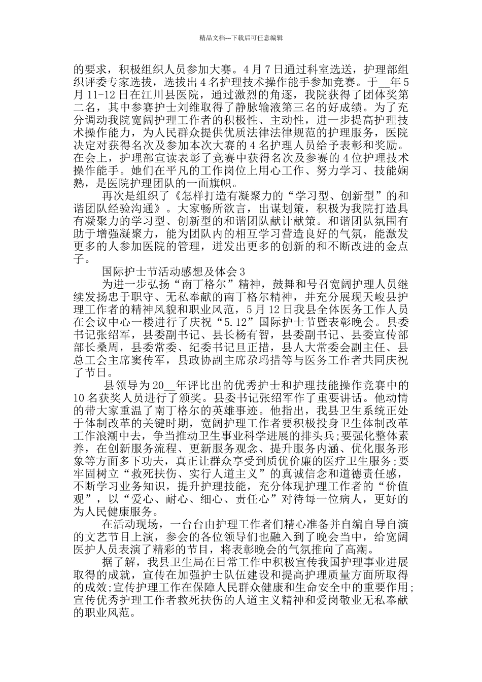 2024国际护士节活动感想及体会5篇_第3页