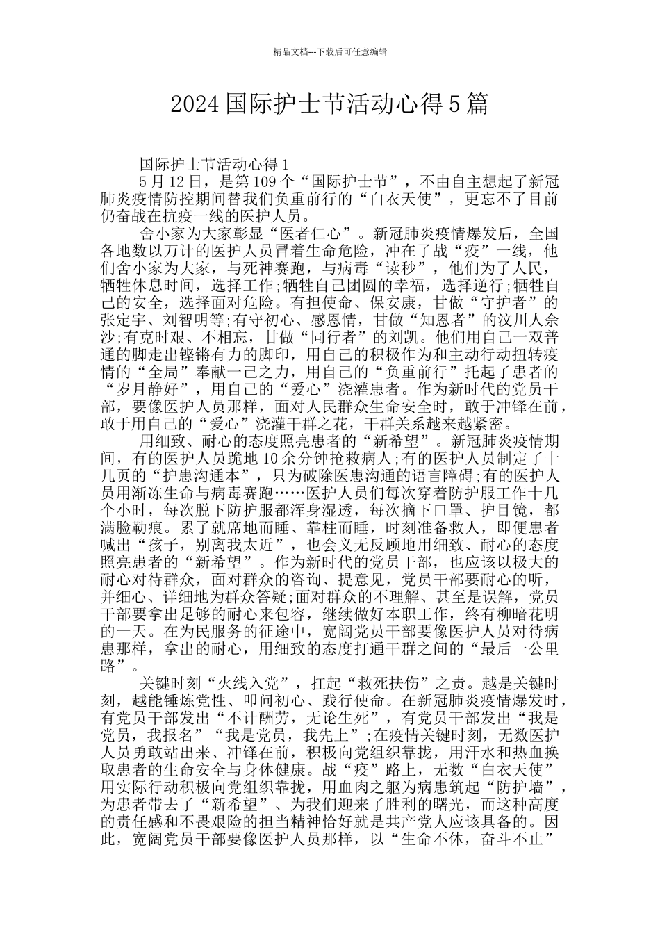 2024国际护士节活动心得5篇_第1页