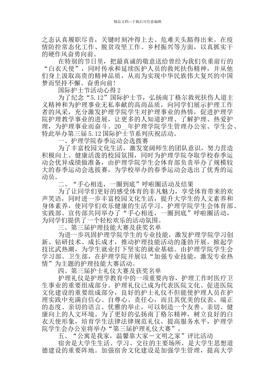 2024国际护士节活动心得5篇_第2页
