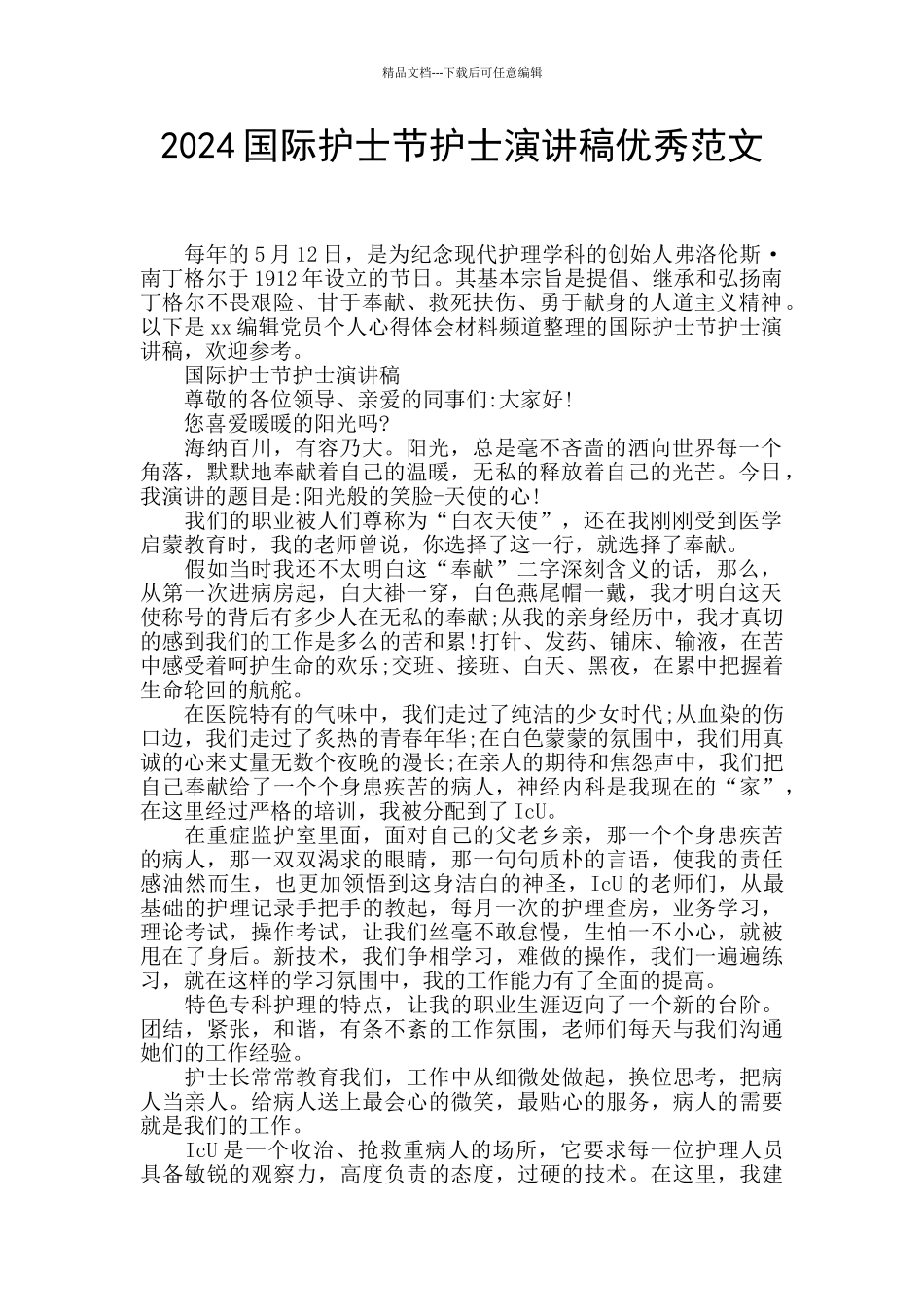 2024国际护士节护士演讲稿优秀范文_第1页