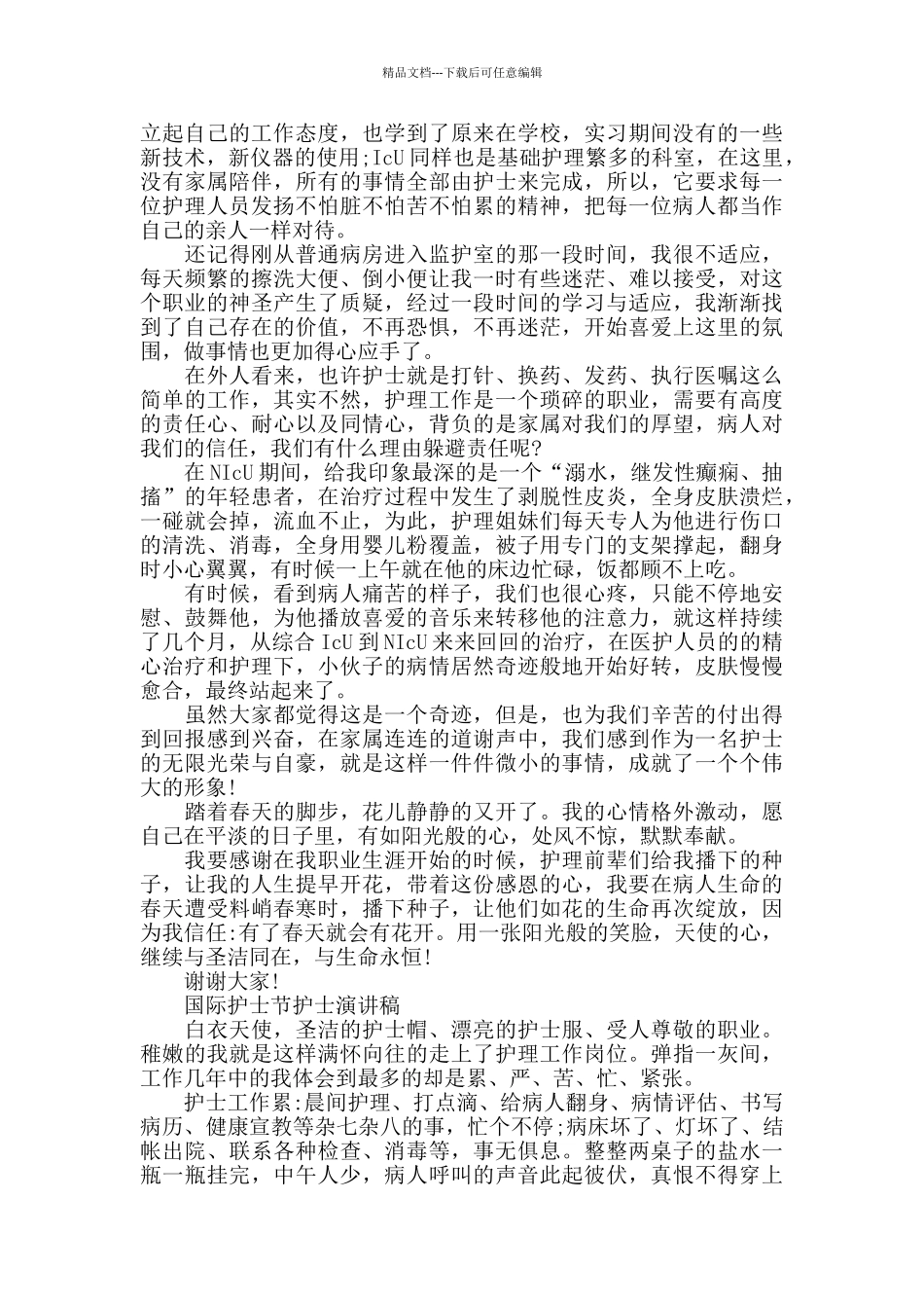 2024国际护士节护士演讲稿优秀范文_第2页