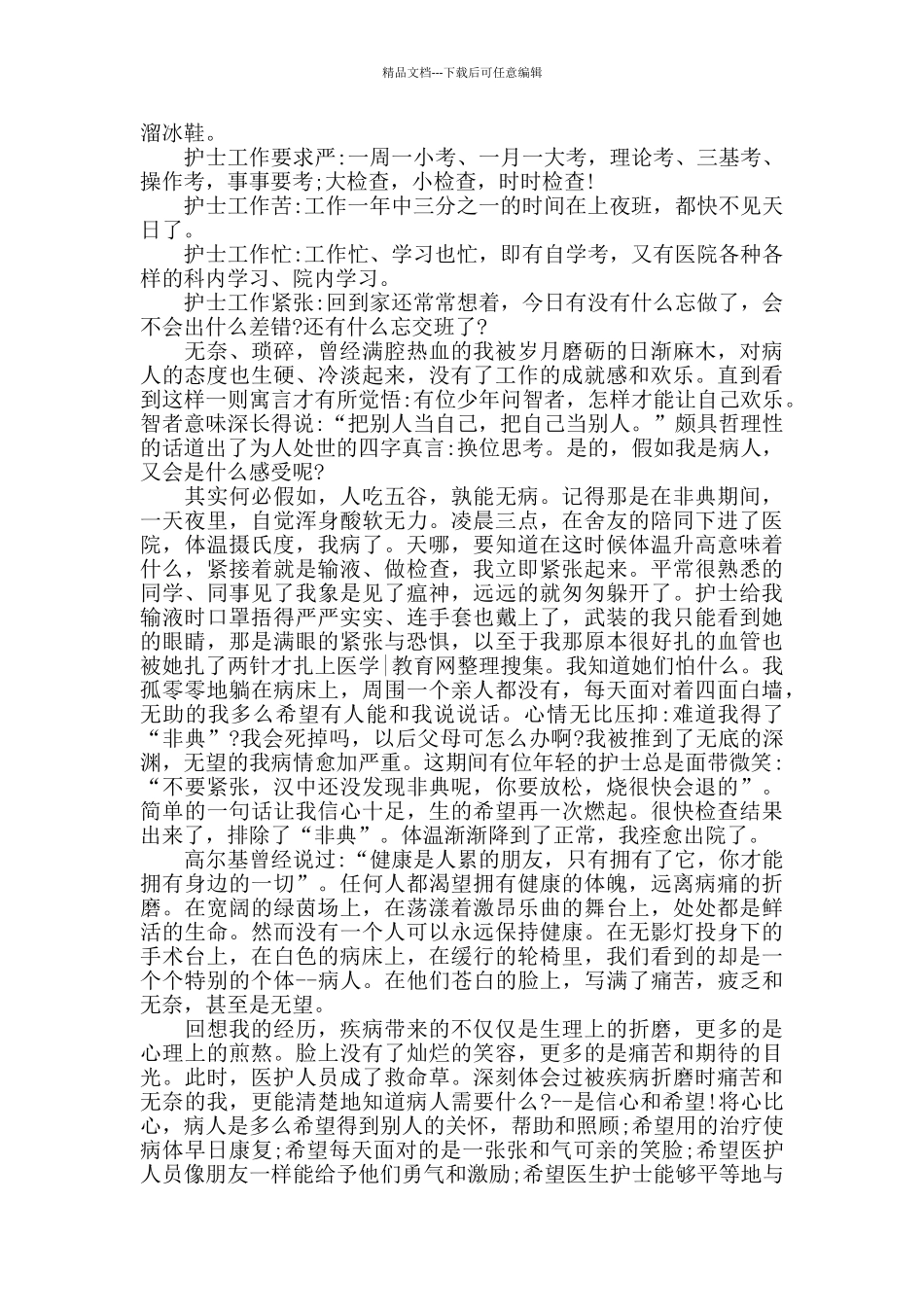 2024国际护士节护士演讲稿优秀范文_第3页