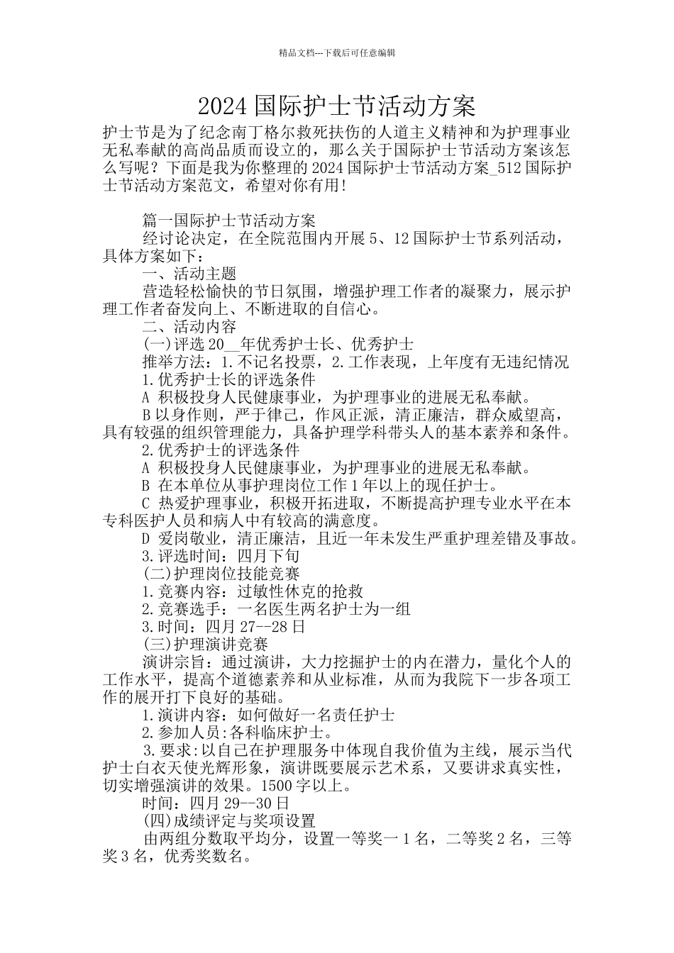 2024国际护士节活动方案_第1页
