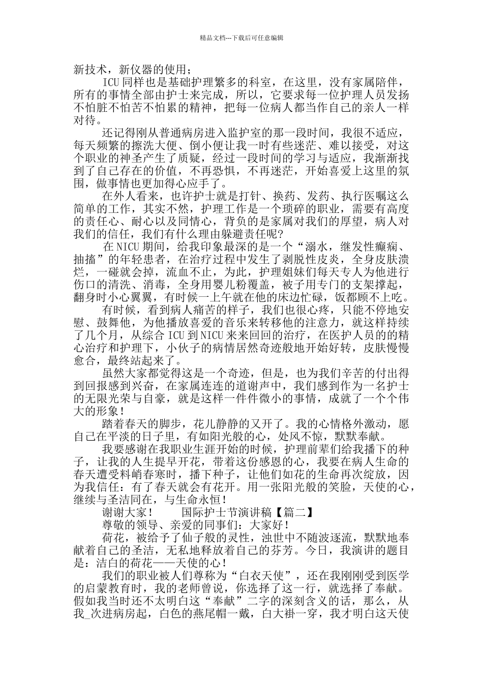 2024国际护士节演讲稿范文五篇_第2页