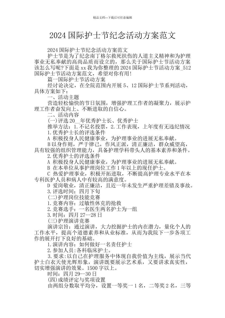 2024国际护士节纪念活动方案范文_第1页