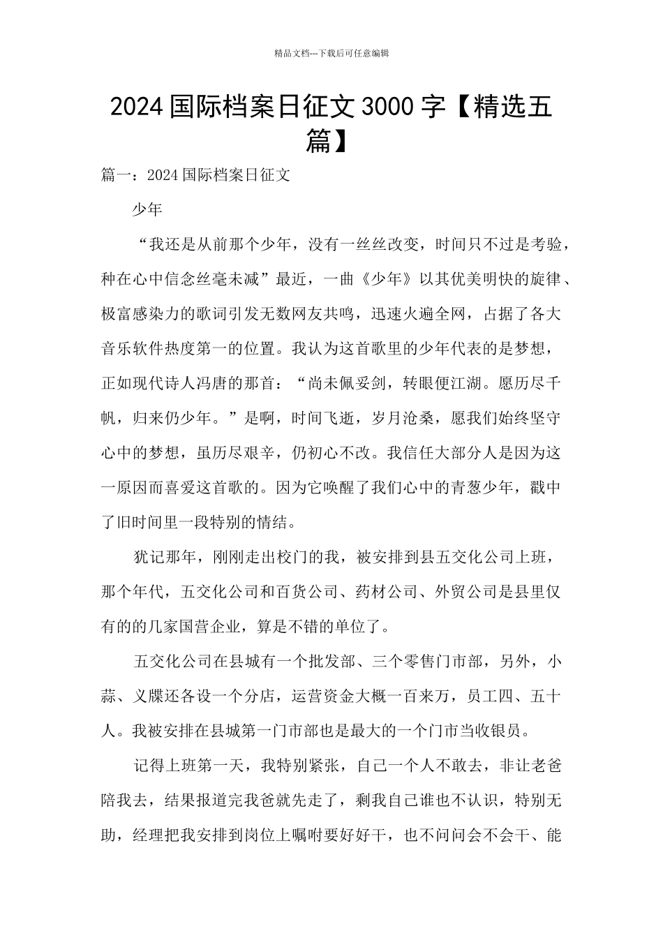 2024国际档案日征文3000字_第1页