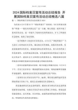 2024国际档案日宣传活动总结报告