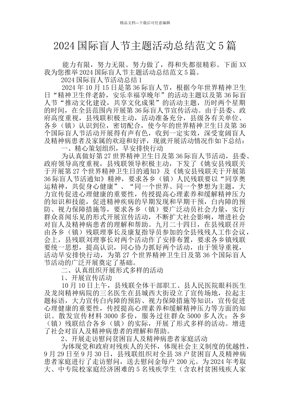 2024国际盲人节主题活动总结范文5篇_第1页