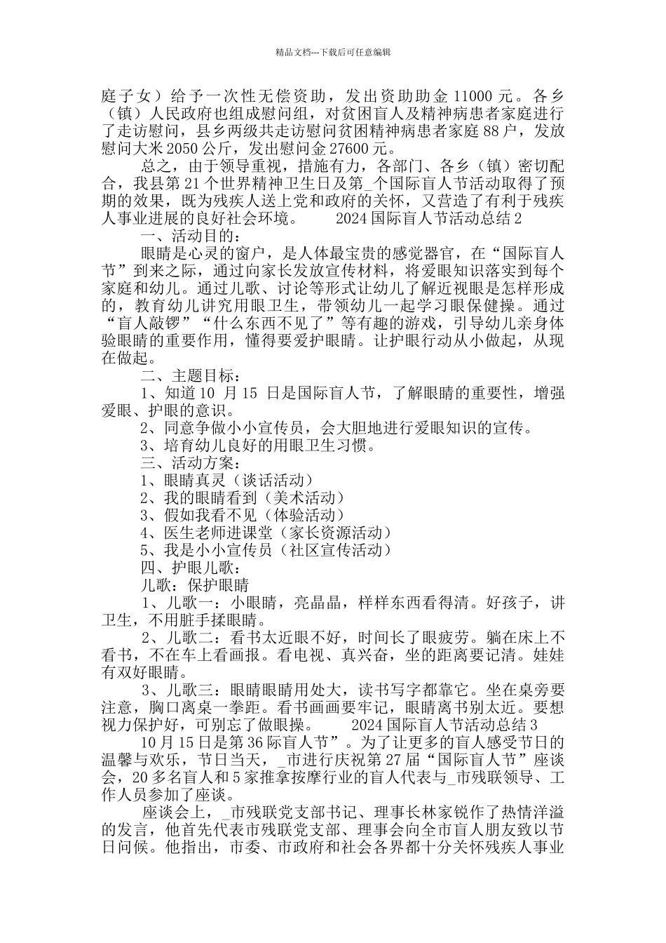 2024国际盲人节主题活动总结范文5篇_第2页