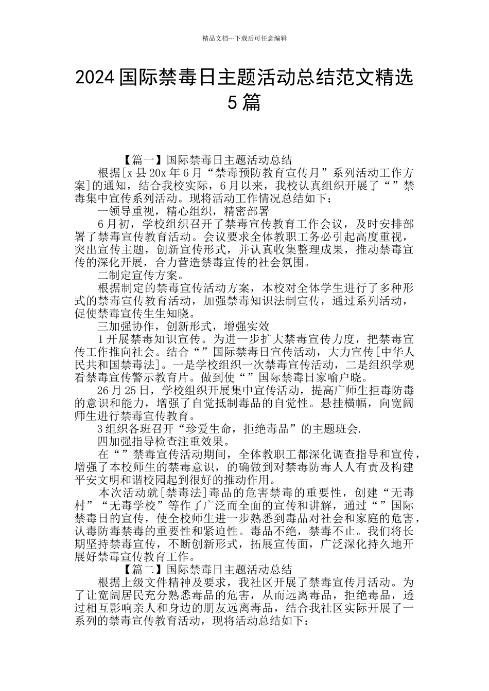 2024国际禁毒日主题活动总结范文精选5篇_第1页